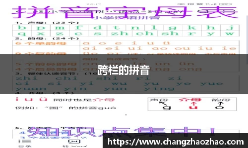 跨栏的拼音