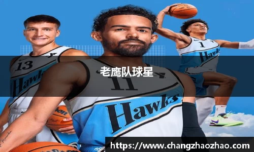 老鹰队球星