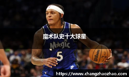 魔术队史十大球星