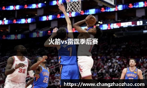火箭vs雷霆季后赛
