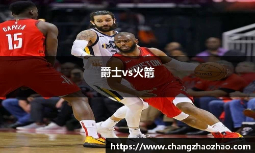 爵士vs火箭
