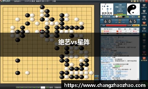 绝艺vs星阵