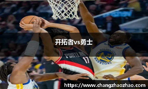 开拓者vs勇士