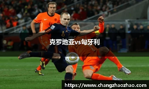 克罗地亚vs匈牙利