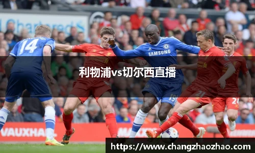利物浦vs切尔西直播