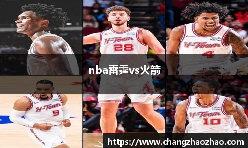 nba雷霆vs火箭