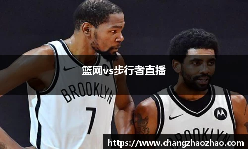 篮网vs步行者直播