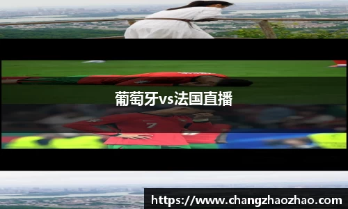 葡萄牙vs法国直播