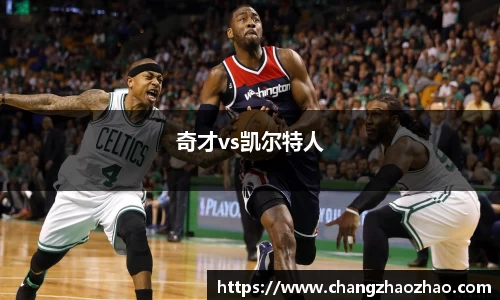 奇才vs凯尔特人