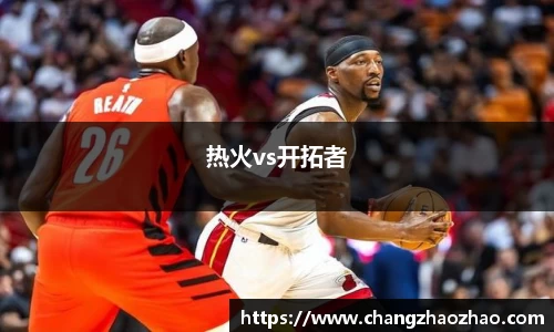 热火vs开拓者