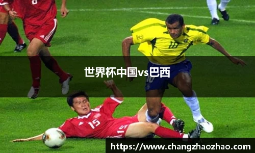 世界杯中国vs巴西