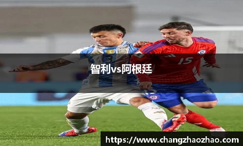 智利vs阿根廷