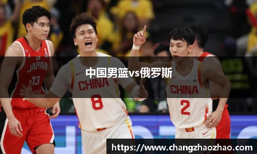 中国男篮vs俄罗斯