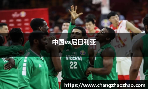 中国vs尼日利亚