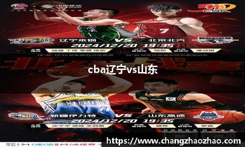 cba辽宁vs山东