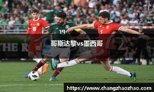 哥斯达黎vs墨西哥
