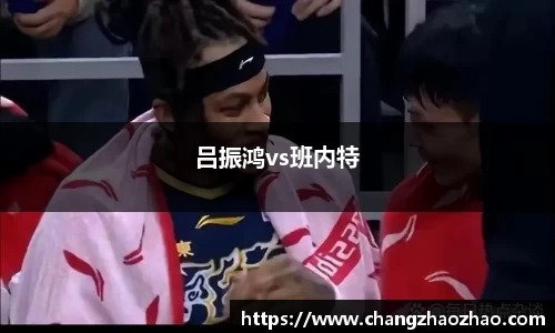 吕振鸿vs班内特