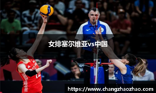女排塞尔维亚vs中国