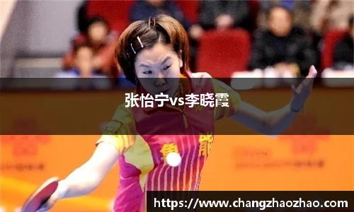 张怡宁vs李晓霞