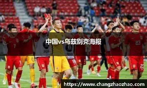 中国vs乌兹别克海报