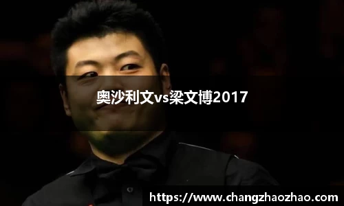 奥沙利文vs梁文博2017