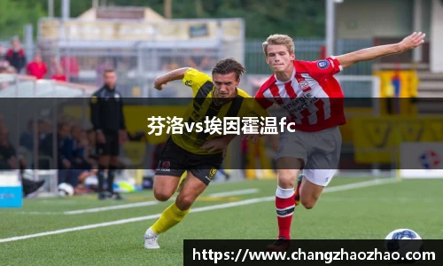 芬洛vs埃因霍温fc