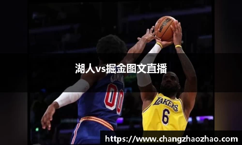 湖人vs掘金图文直播
