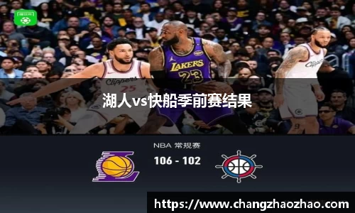 湖人vs快船季前赛结果