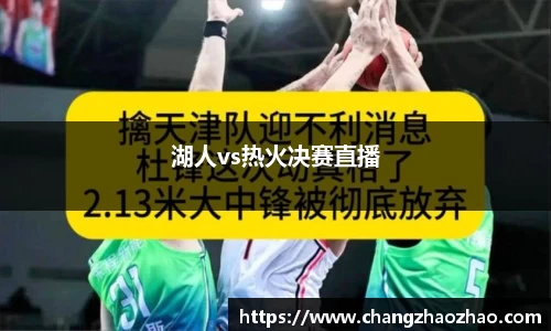 湖人vs热火决赛直播