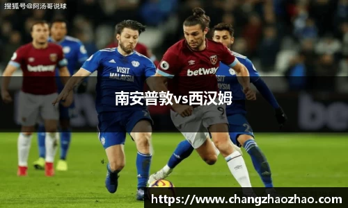 南安普敦vs西汉姆