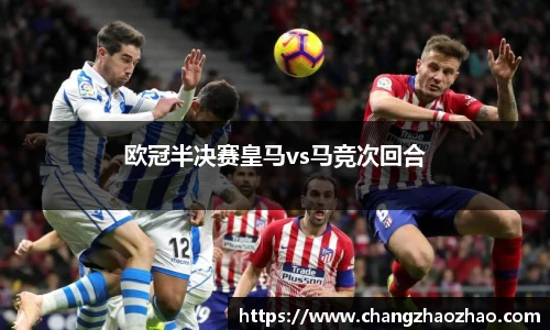 欧冠半决赛皇马vs马竞次回合