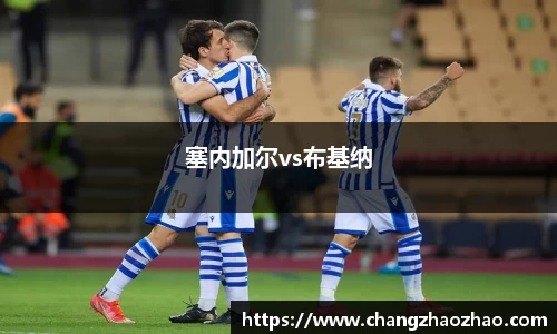 塞内加尔vs布基纳