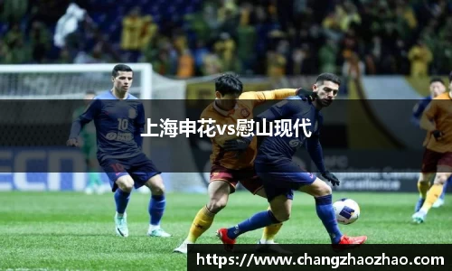 上海申花vs慰山现代