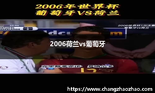 2006荷兰vs葡萄牙