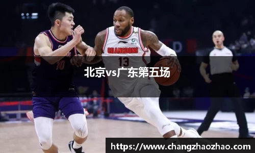 北京vs广东第五场