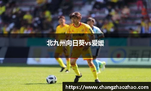 北九州向日葵vs爱媛