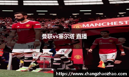 曼联vs塞尔塔 直播