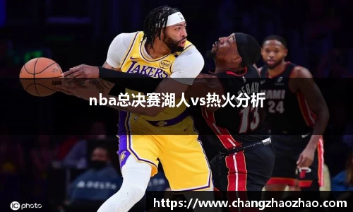 nba总决赛湖人vs热火分析