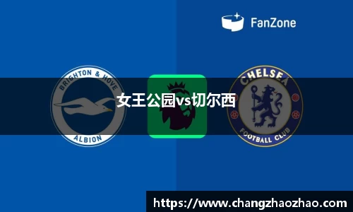 女王公园vs切尔西