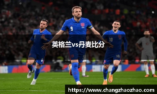 英格兰vs丹麦比分