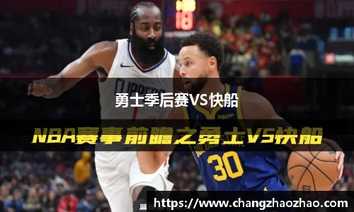 勇士季后赛VS快船