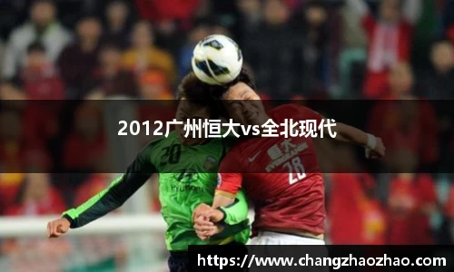 2012广州恒大vs全北现代