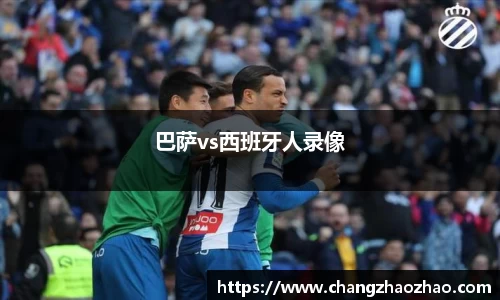 巴萨vs西班牙人录像