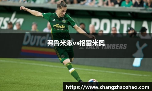 弗鲁米嫩vs格雷米奥