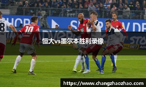 恒大vs墨尔本胜利录像