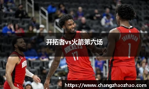 开拓者vs火箭第六场