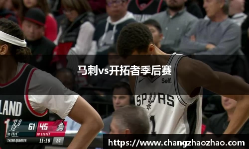 马刺vs开拓者季后赛