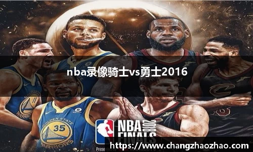 nba录像骑士vs勇士2016