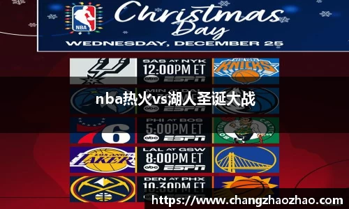 nba热火vs湖人圣诞大战