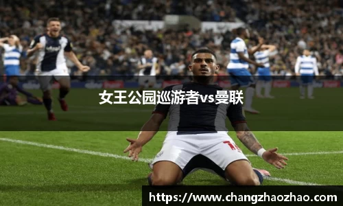 女王公园巡游者vs曼联
